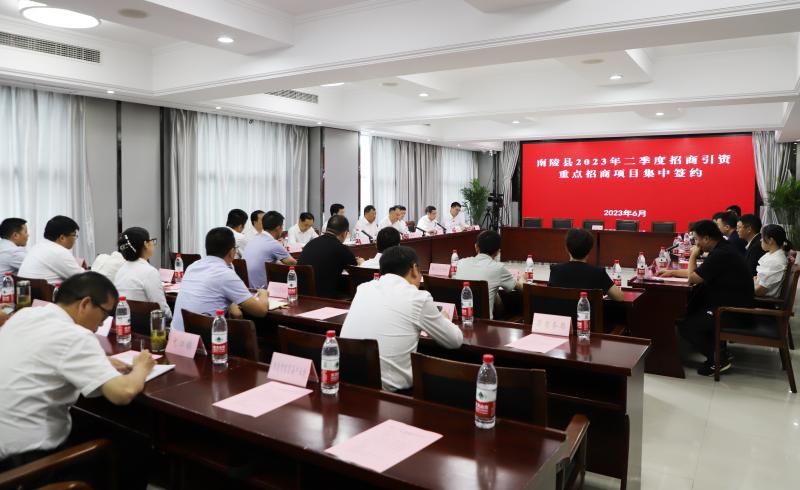 南陵县2023年二季度“双招双引”重点项目集中签约活动举行
