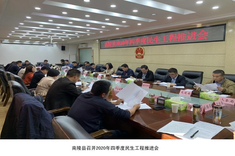 南陵县召开2020年四季度民生工程推进会