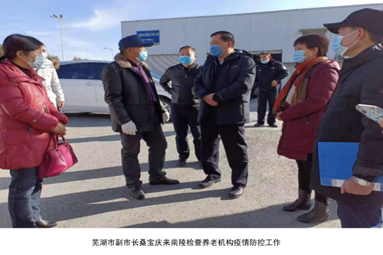 芜湖市副市长桑宝庆来南陵检查养老机构疫情防控工作