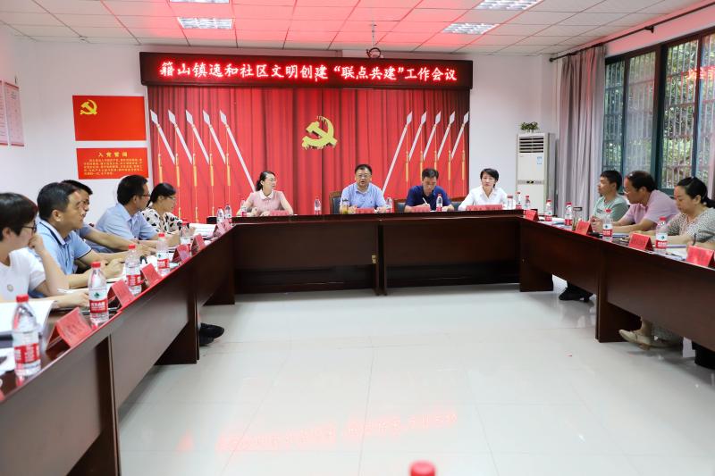 李新宇出席籍山镇逸和社区文明创建"联点共建"工作会议