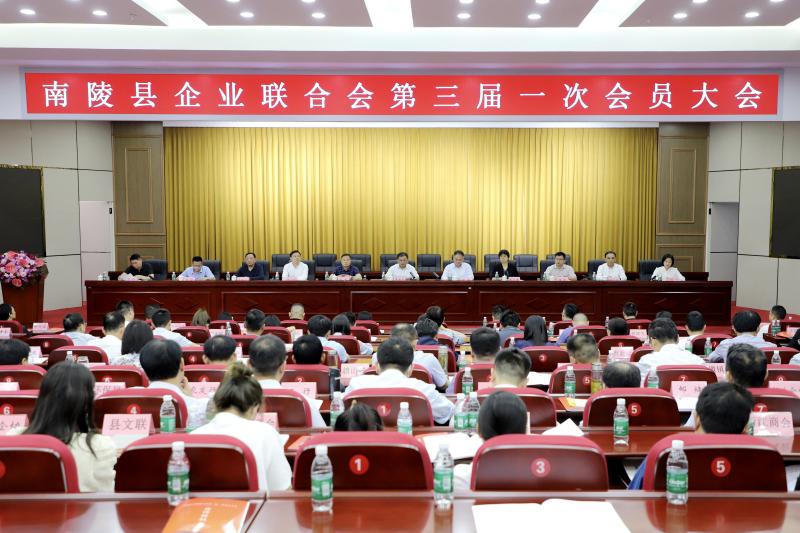 南陵县企业联合会第三届一次会员大会顺利召开