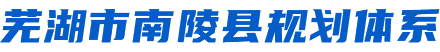 芜湖市南陵县规划体系